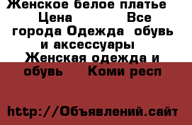 Женское белое платье. › Цена ­ 1 500 - Все города Одежда, обувь и аксессуары » Женская одежда и обувь   . Коми респ.